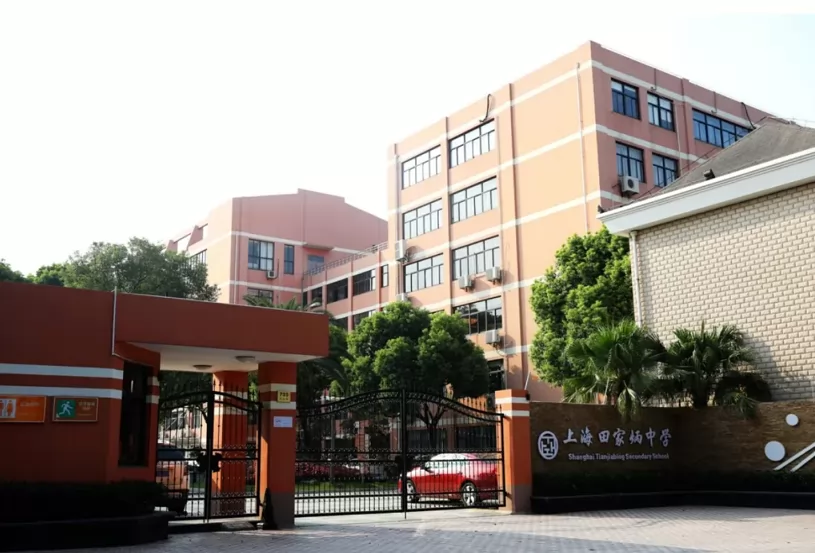 2024年上海田家炳中学高中部招生简章(附收费标准)