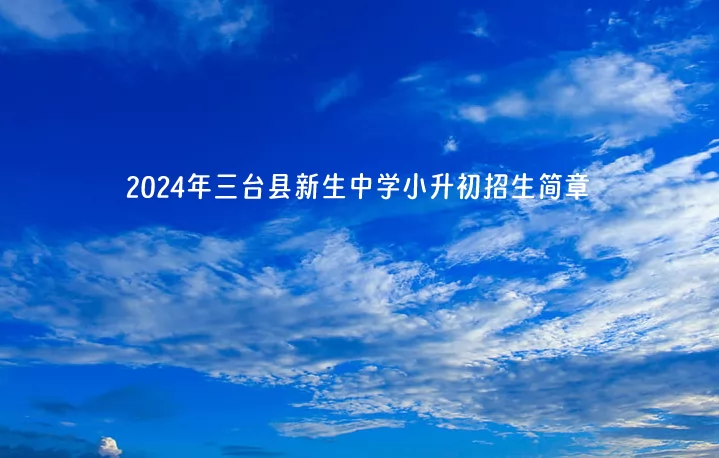 2024年三台县新生中学小升初招生简章(附招生范围)