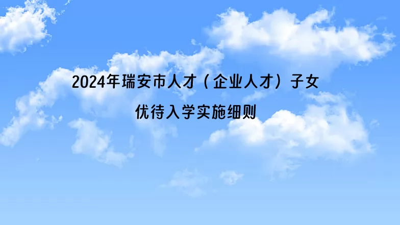 2024年瑞安市人才（企业人才）子女优待入学实施细则