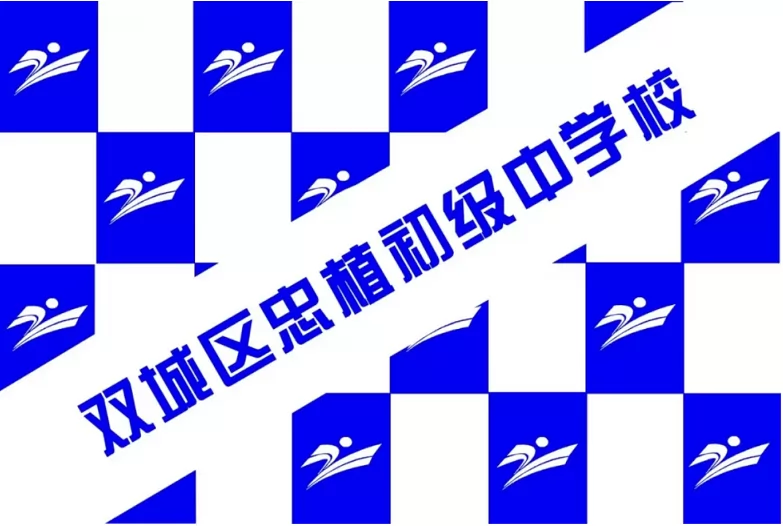 2024年哈尔滨市双城区忠植初级中学小升初招生简章(附收费标准)