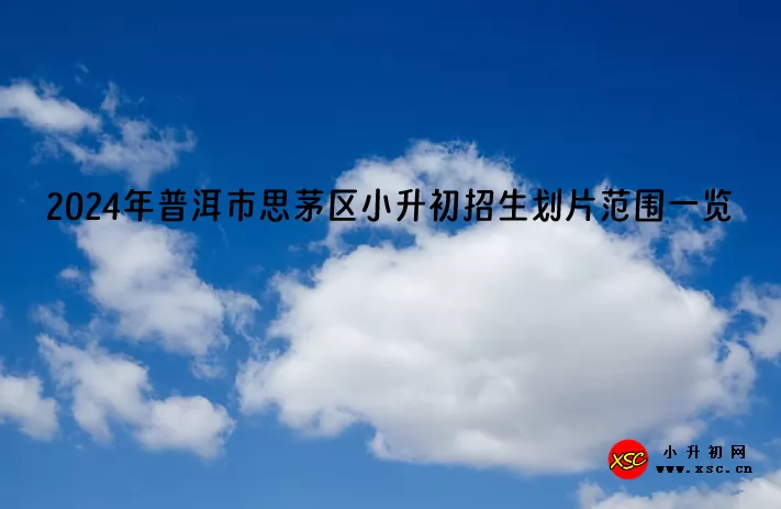 2024年普洱市思茅区小升初招生划片范围一览