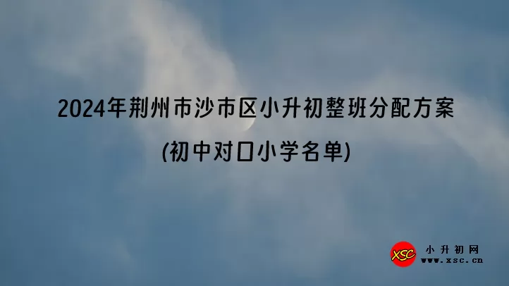 2024年荆州市沙市区小升初整班分配方案(初中对口小学名单)