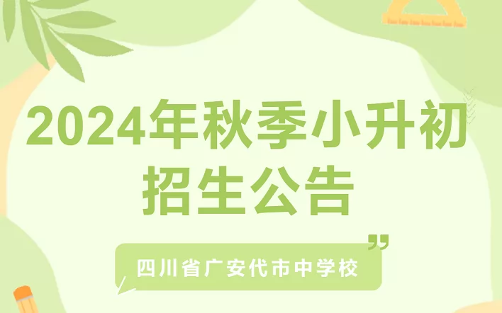 2024年广安代市中学小升初招生简章(附招生范围)