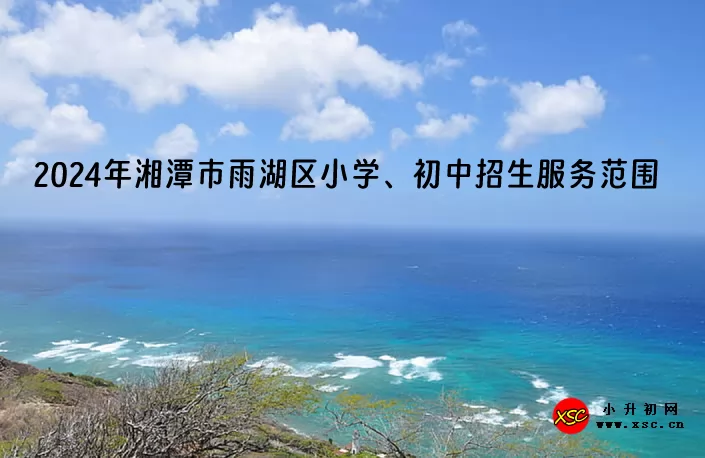 2024年湘潭市雨湖区小学、初中招生服务范围一览.jpg