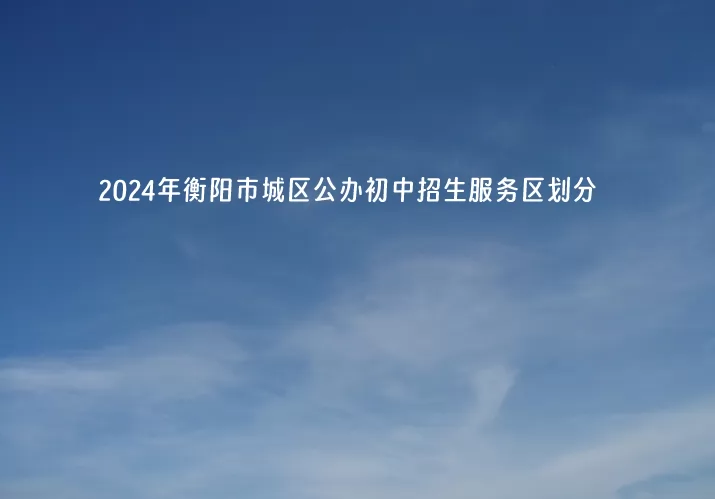 2024年衡阳市城区公办初中招生服务区划分.jpg