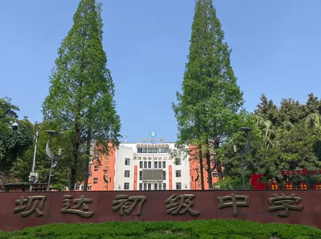 2024年仁寿县坝达初级中学小升初招生简章(附招生范围)