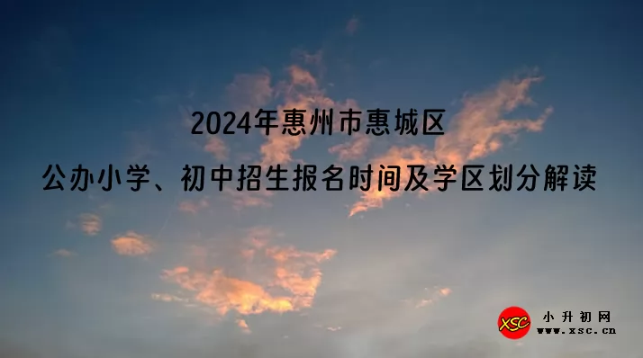 2024年惠州市惠城区公办小学、初中招生报名时间及学区划分解读
