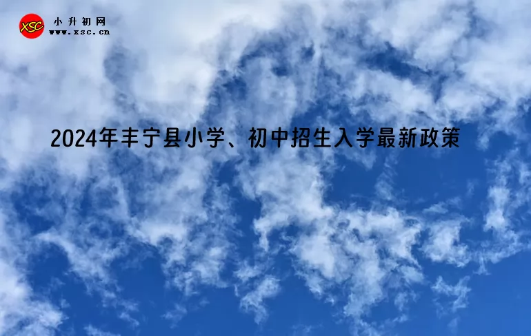 2024年丰宁满族自治县小学、初中招生入学最新政策.jpg