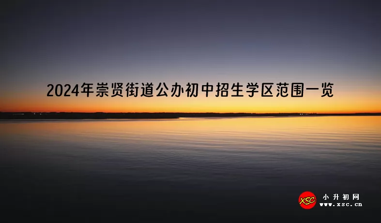 2024年临平区崇贤街道公办初中招生学区范围一览