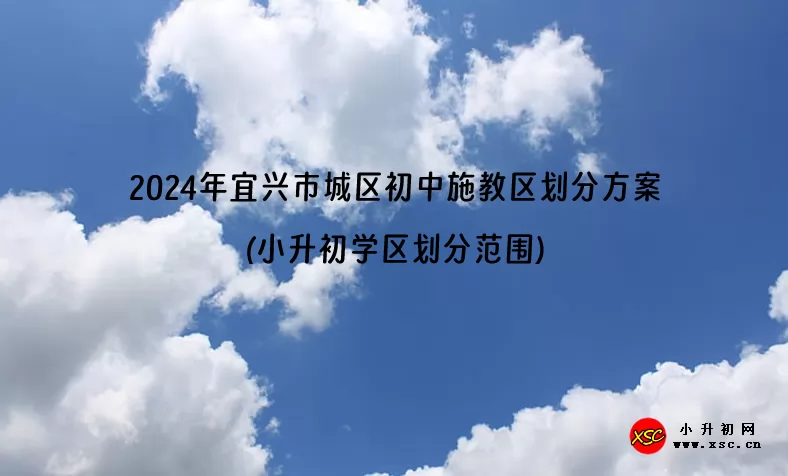 2024年宜兴市城区初中施教区划分方案(小升初学区划分范围).jpg