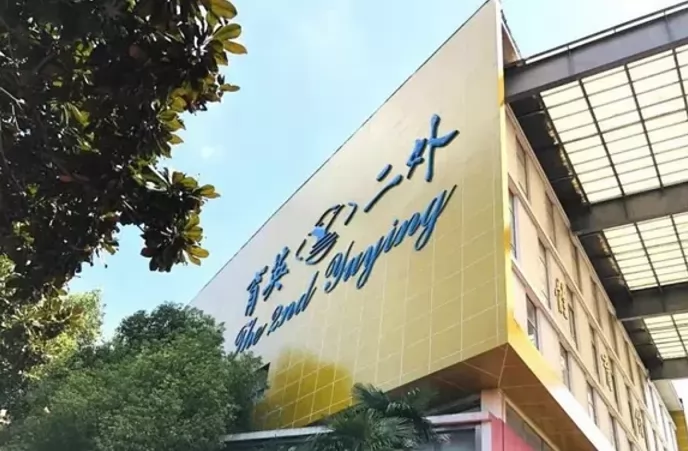 2024年南京育英第二外国语学校小学部招生简章(附收费标准)