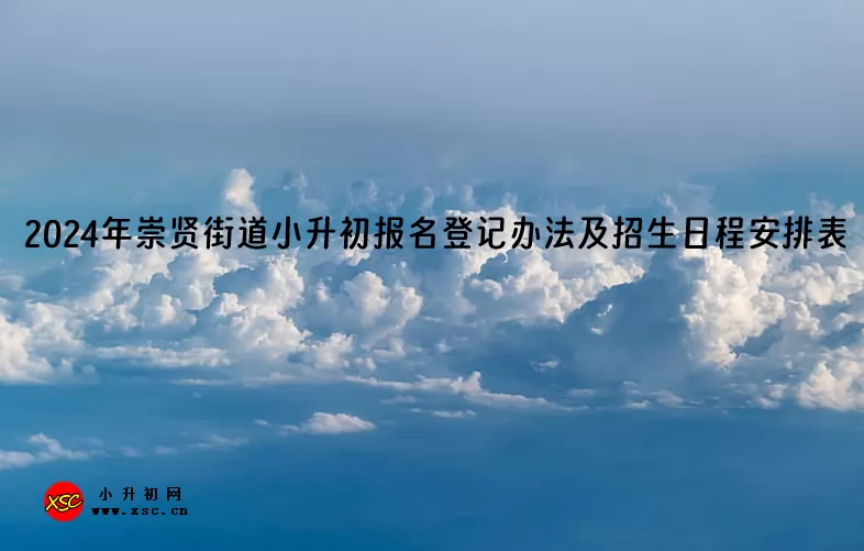 2024年临平区崇贤街道小升初报名登记办法及招生日程安排表