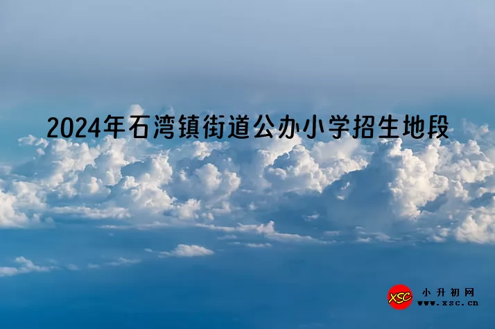 2024年禅城区石湾镇街道公办小学招生地段划片范围一览