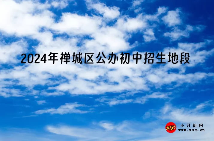 2024年佛山市禅城区公办初中招生地段划片范围一览.jpg