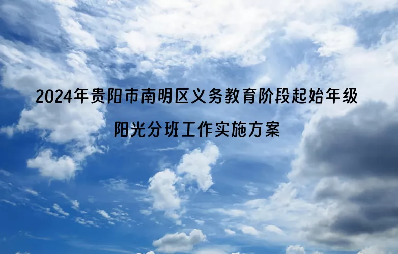 2024年贵阳市南明区义务教育阶段起始年级阳光分班工作实施方案