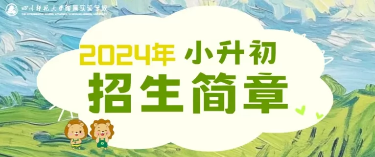2024年四川师范大学附属实验学校小升初招生简章(附收费标准)