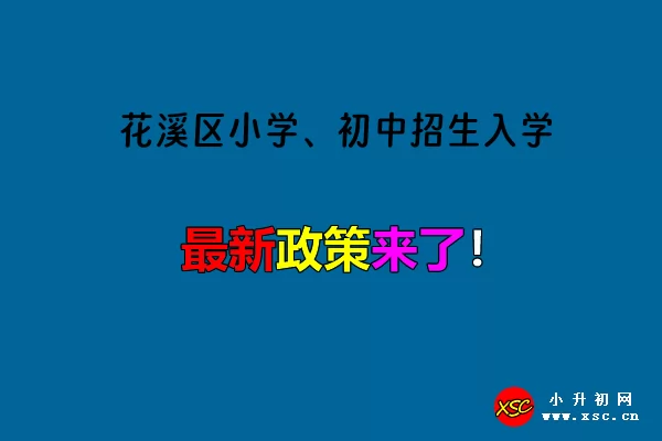 2024年贵阳市花溪区小学、初中招生入学最新政策