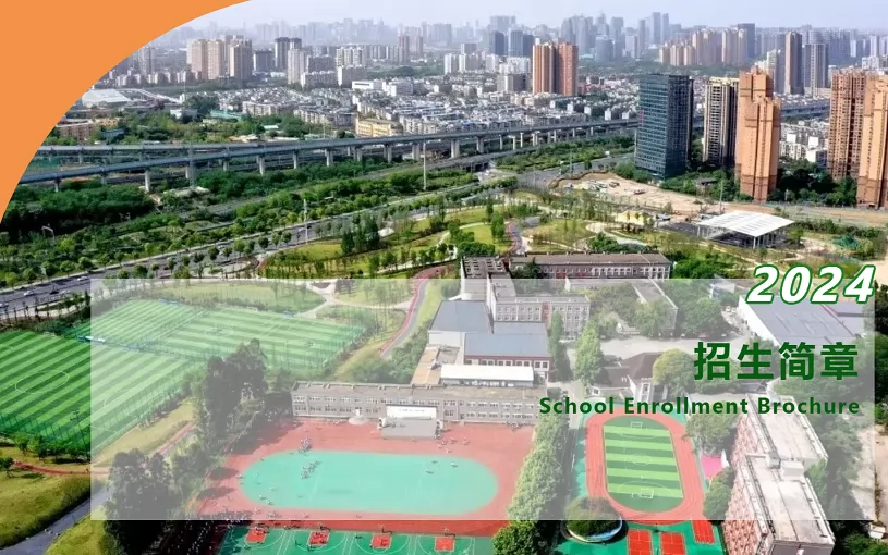 2024年成都市锦江区师一学校小学部招生简章(附收费标准)