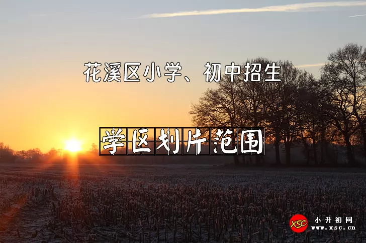 2024年贵阳市花溪区小学、初中招生划片服务范围一览.jpg