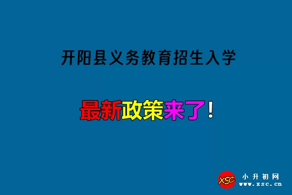 2024年开阳县小学、初中招生入学最新政策