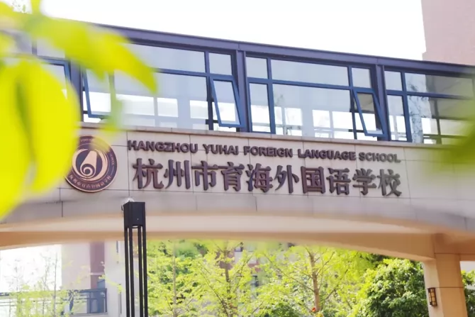 2024年杭州市余杭区育海外国语学校小升初招生简章(附收费标准)