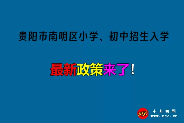 2024年贵阳市南明区小学、初中招生入学最新政策.jpg