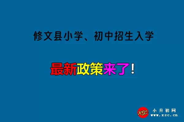 2024年修文县小学、初中招生入学最新政策.jpg