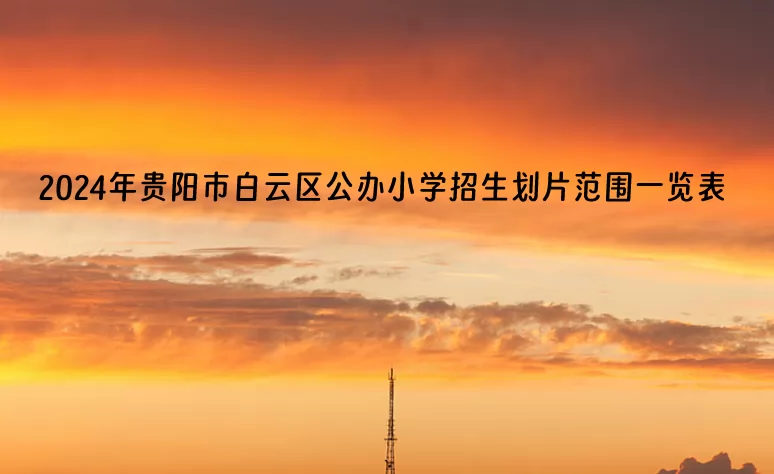 2024年贵阳市白云区公办小学招生划片范围一览表.jpg