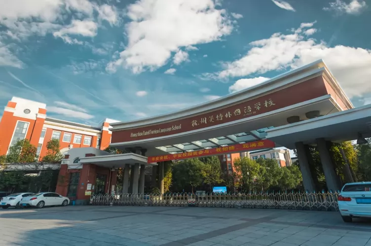 2024年杭州英特外国语学校小升初招生简章(附收费标准)