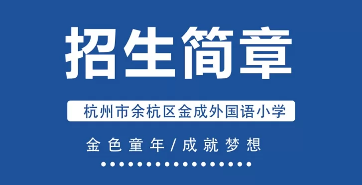 2024年杭州市余杭区金成外国语小学招生简章(附收费标准)