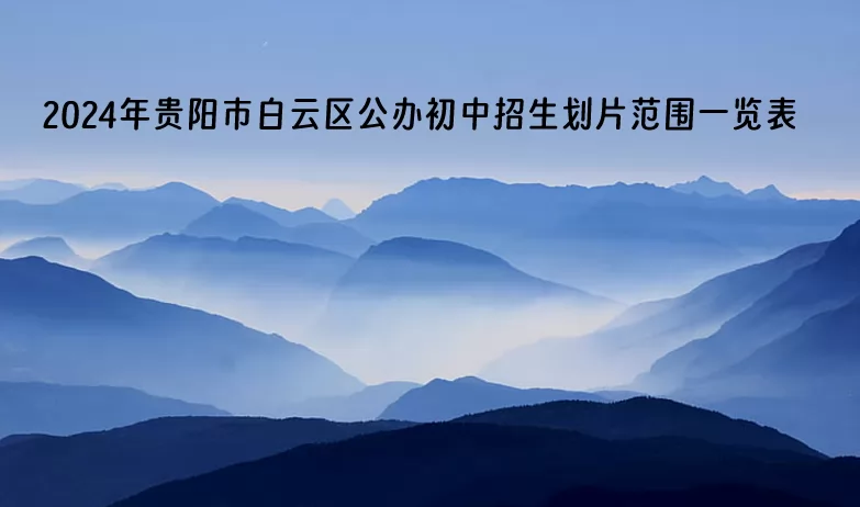 2024年贵阳市白云区公办初中招生划片范围一览表.jpg