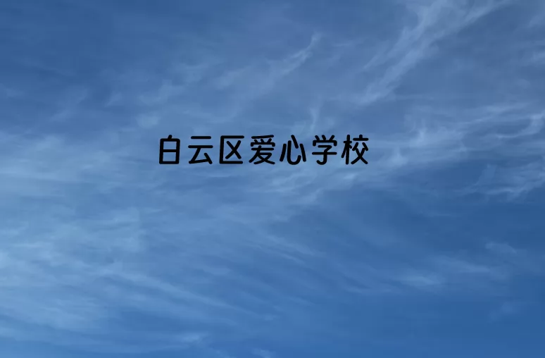 2024年贵阳市白云区爱心学校小学部招生简章(附收费标准)