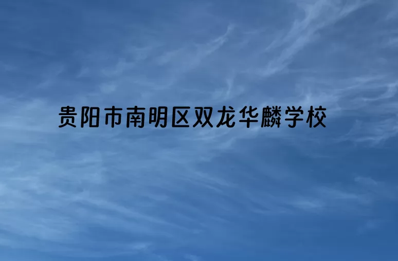 2024年贵阳市南明区双龙华麟学校小升初招生简章(附收费标准)