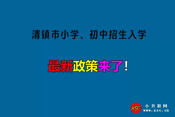 2024年清镇市小学、初中招生入学最新政策.jpg