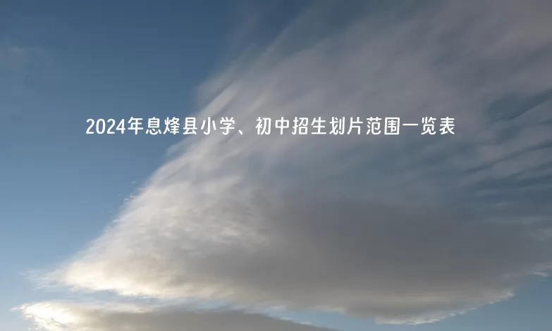 2024年息烽县小学、初中招生划片范围一览表(户籍学生划片)