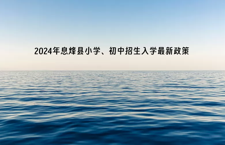 2024年息烽县小学、初中招生入学最新政策