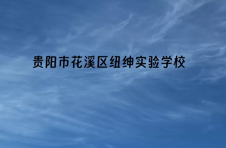 贵阳市花溪区纽绅实验学校.jpg