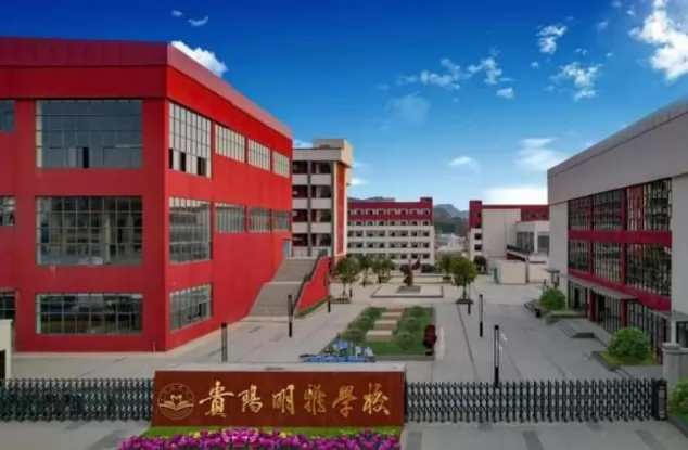 2024年贵阳市修文县明雅学校小升初招生简章(附收费标准)