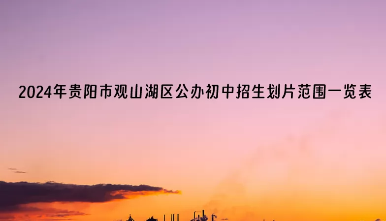 2024年贵阳市观山湖区公办初中招生划片范围表(小升初招生服务范围)