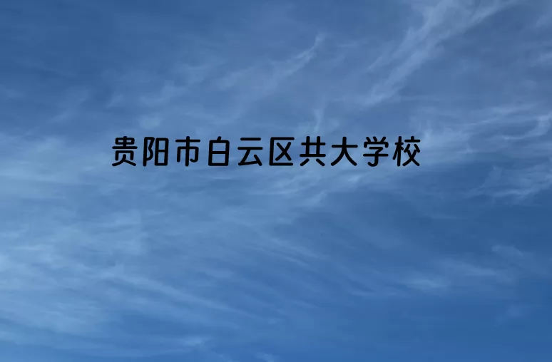 2024年贵阳市白云区共大学校招生简章(附收费标准)
