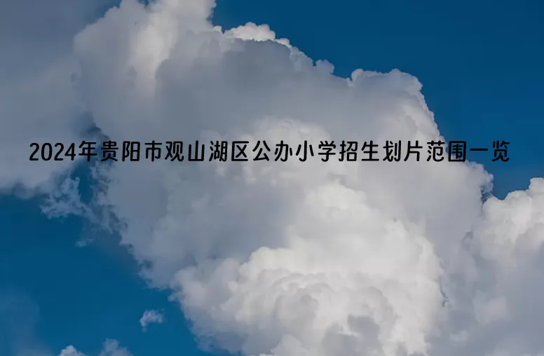 2024年贵阳市观山湖区公办小学招生划片范围一览(招生服务范围)