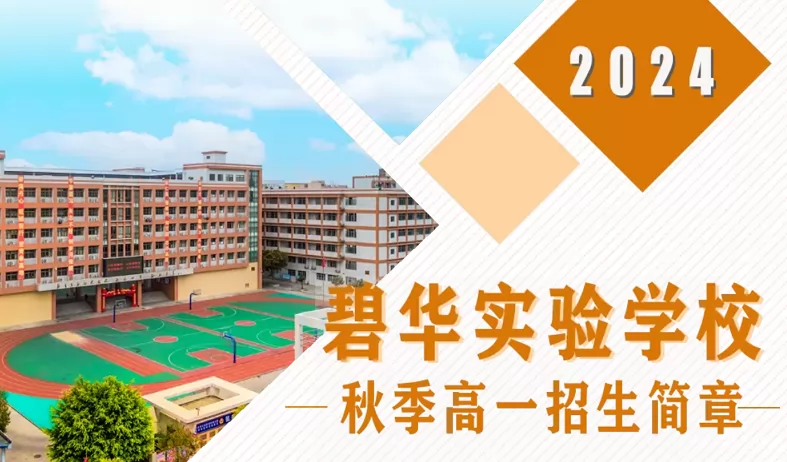 2024年汕头市龙湖区碧华实验学校高中部招生简章(附收费标准)