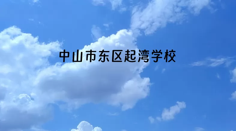 2024年中山市东区起湾学校招生简章(附收费标准)