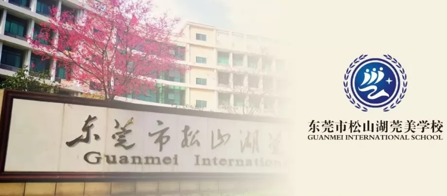 2024年东莞市松山湖莞美学校招生简章及收费标准(小学、初中)