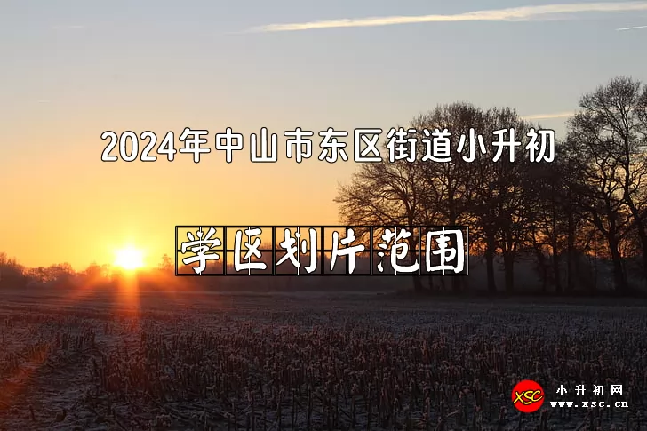 2024年中山市东区街道小升初招生划片范围一览（初中学区）
