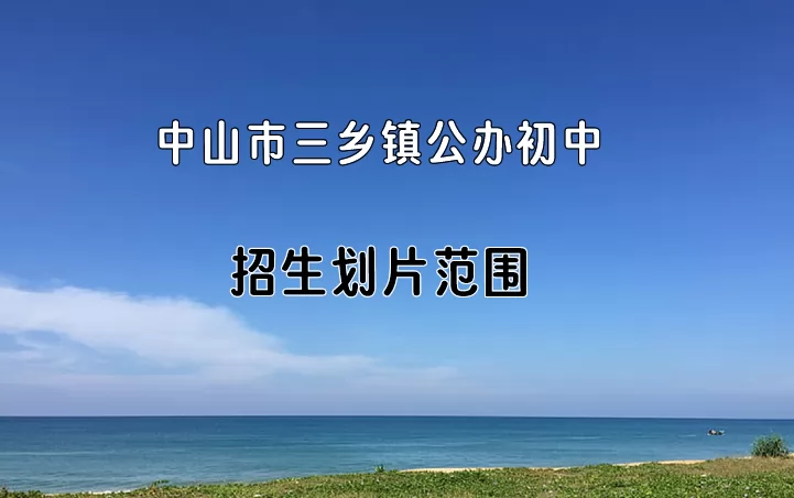 2024年中山市三乡镇公办初中招生划片范围一览