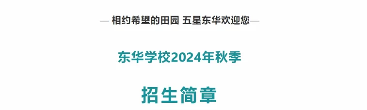 2024年中山市三乡东华学校招生简章(附收费标准)