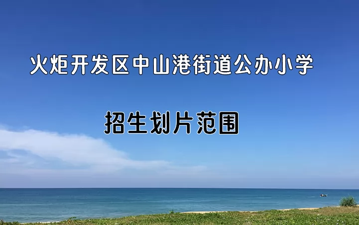 火炬开发区中山港街道公办小学.jpg