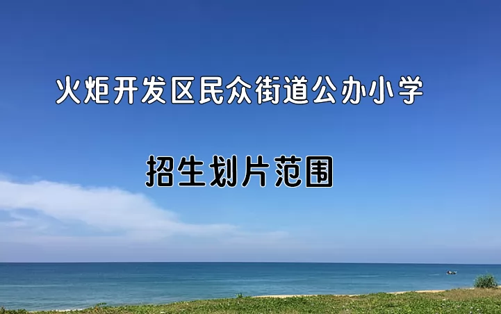 2024年中山市火炬开发区民众街道公办小学招生划片范围一览