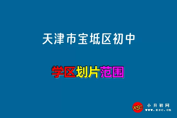 2024年天津市宝坻区初中招生学区划片范围说明